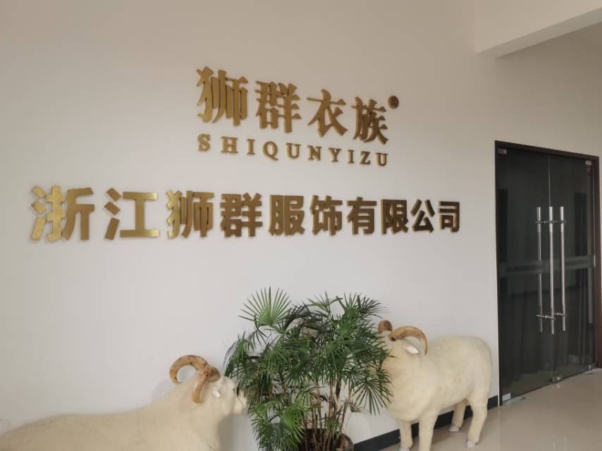 浙江狮群服饰有限公司企业图片